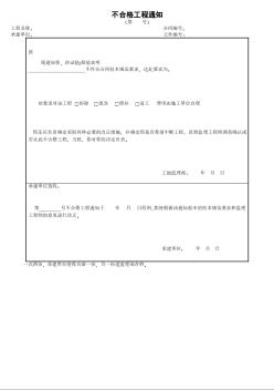 18不合格工程通知