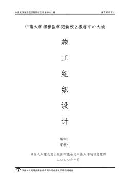 18-湖南长大公司-中南大学湘雅医学院新校区教学中心大楼施组