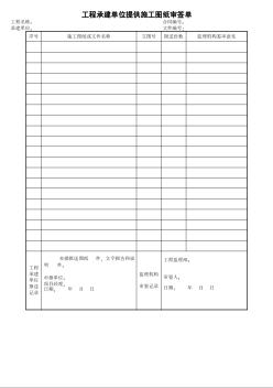 1工程承建單位提供施工圖紙審簽單