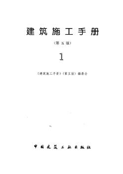 1建筑施工手冊(cè)