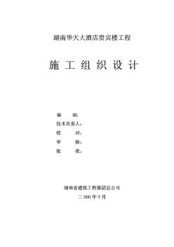 19-湖南建工集團(tuán)總公司-湖南華天大酒店貴賓樓施工組織設(shè)計