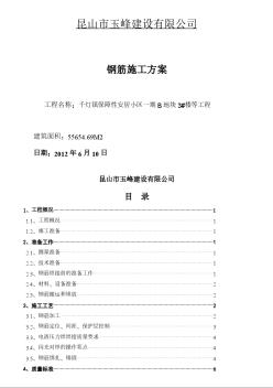 1_高层钢筋专项施工方案