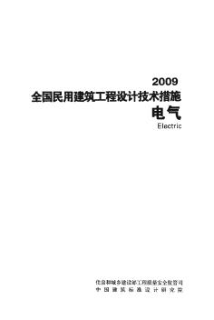 2009全国民用建筑工程设计技术措施+电气