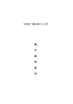 22-甘肃省广播电视中心工程施工组织设计-甘肃二建