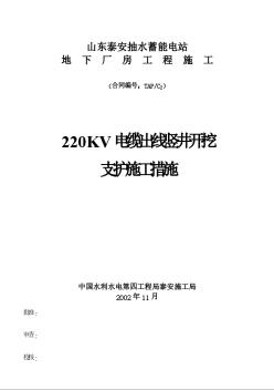 220KV电缆出线竖井开挖支护施工措施