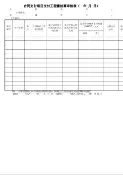 27合同支付项目支付工程量结算审核表