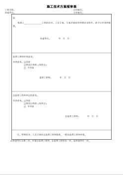 2施工技术方案报审表