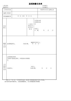 28監(jiān)理測(cè)量任務(wù)單