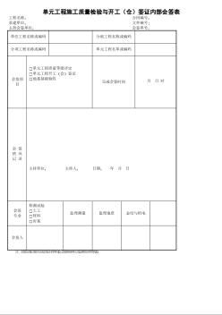 29单元工程施工质量检验与开工（仓）签证内部会签表