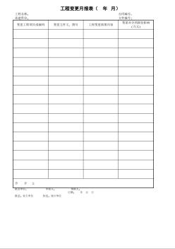 2工程變更月報(bào)表（    年   月）