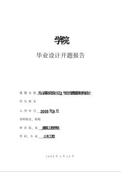 3000框架住宅楼设计开题报告