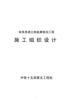 31-臨侯高速公路趙康樞紐工程施組
