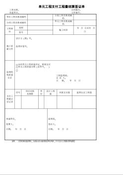 31單元工程支付工程量結(jié)算簽證單