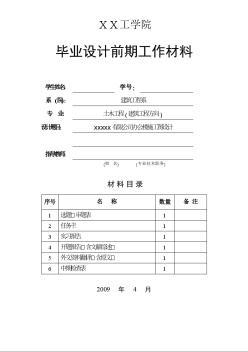 3200平米左右框架辦公樓畢業(yè)設(shè)計(jì)前期工作材料目錄