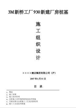 3M新桥工厂930新建厂房桩基施工组织设计