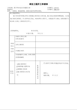 3单位工程开工申请单