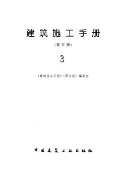 3建筑施工手冊(cè)