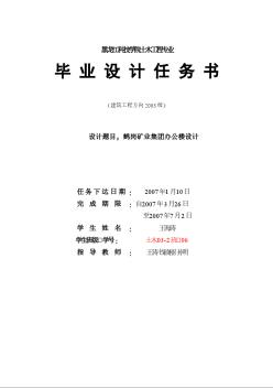 4000平米一字型框架辦公樓畢業(yè)設(shè)計設(shè)計任務(wù)書