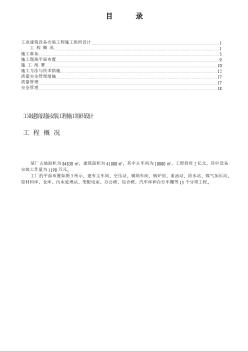 4万平米工业厂房设备安装施工组织设计方案 (4).Doc