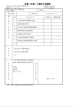 4分部分項(xiàng)工程開(kāi)工申請(qǐng)單