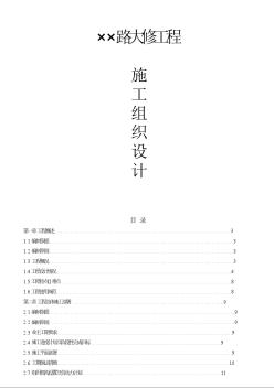 5.13_北京××路大修工程施工组织设计