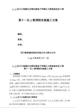 5.12汶川大地震灾后都汶路庙子坪岷江大桥抢险处治工程(第11跨T梁预制加工）