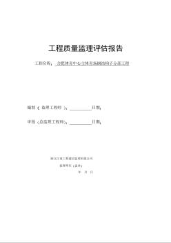 5.钢结构工程质量监理评估报告