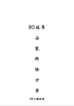 80塔吊安装拆除方案