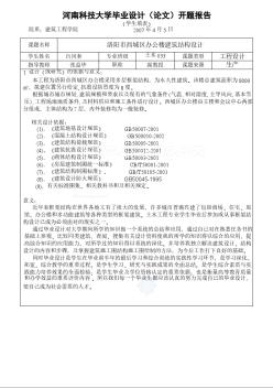 8500平米主体七层裙房六层框架办公楼毕业设计 开题报告