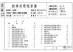 91D701-2 封閉式母線安裝