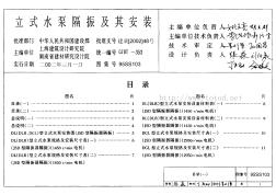 95SS103 立式水泵隔振及其安装