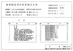 94K101-2 玻璃钢屋顶风机基础及安装