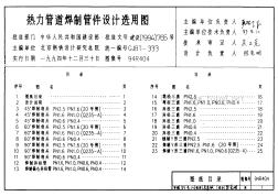 94R404 熱力管道焊制管件設(shè)計(jì)選用圖