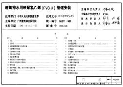 96S406 建筑排水用硬聚氯乙烯（PVC－U）管道安装