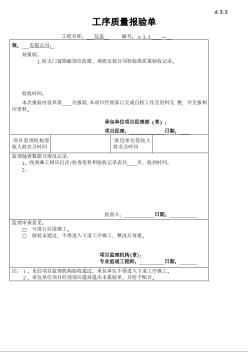 A3.3工序质量报验单(通讯系)