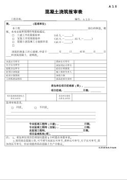 A3.8混凝土浇筑报审表