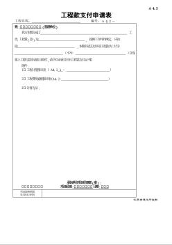 A4.3工程付款支付申请表