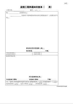 A5监理工程师通知回复单(         类)