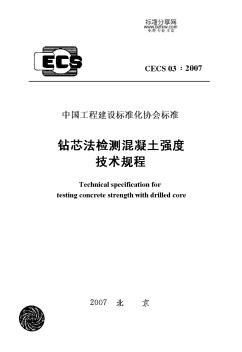 CECS03-2007鉆芯法檢測(cè)混凝土強(qiáng)度技術(shù)規(guī)程