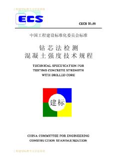 CECS03-88鉆芯法檢測(cè)混凝土強(qiáng)度技術(shù)規(guī)程