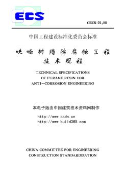 CECS01-1988呋喃树脂防腐蚀工程技术规程