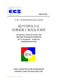 CECS02-88超声回弹综合法检测混凝土强度技术规程
