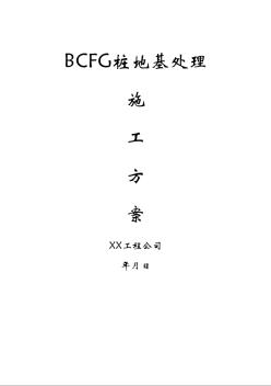 BCFG桩地基处理施工方案