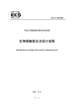 CECS128-2001生物接触氧化法设计规程