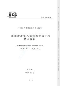 CECS122-2001埋地硬聚氯乙烯排水管道工程技术规程