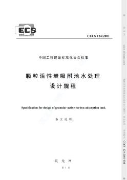 CECS124-2001颗粒活性炭吸附池水处理设计规程 条文说明