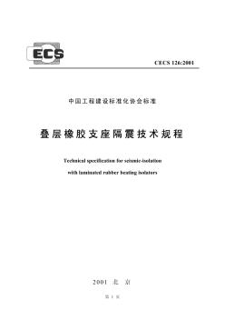 CECS126-2001叠层橡胶支座隔震技术规程