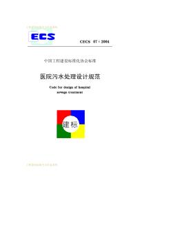 CECS07-2004医院污水处理设计规范