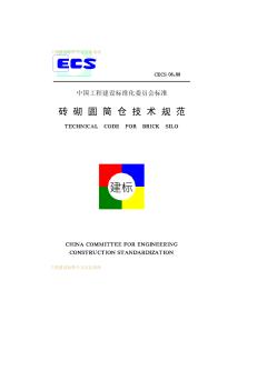 CECS08-88砖砌圆筒仓技术规范