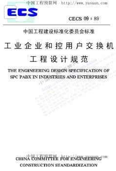 CECS09-89工业企业和程控用户交换机工程设计规范